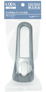 LIXIL(���N�V��) INAX �V���O�����o�[�p�n���h�� �r�[�t�B�b�g�V���[�Y�p ���b�L PK-A-4147