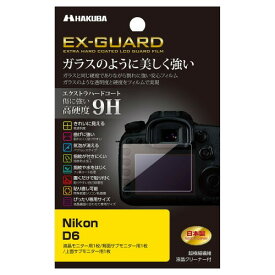 HAKUBA デジタルカメラ液晶保護フィルム EX-GUARD 高硬度9H Nikon D6 専用 EXGF-ND6指紋防止 フッ素コート貼り直し可能