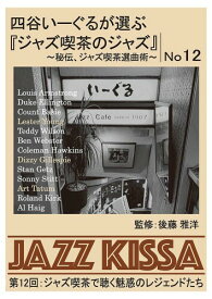 四谷いーぐるが選ぶ『ジャズ喫茶のジャズ』〜秘伝、ジャズ喫茶選曲術〜 第12回：ジャズ喫茶で聴く魅惑のレジェンドたち