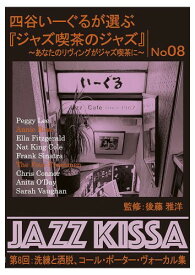 四谷いーぐるが選ぶ『ジャズ喫茶のジャズ』〜あなたのリヴィングがジャズ喫茶に〜 第8回：洗練と洒脱、コール・ポーター・ヴォーカル集