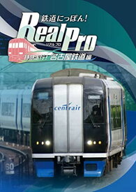 鉄道にっぽん Real Pro 特急走行 名古屋鉄道編 - PS4