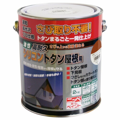 ニッペ 油性塗料 人気急上昇 好評 2kg 高耐久シリコントタン屋根用こげ茶