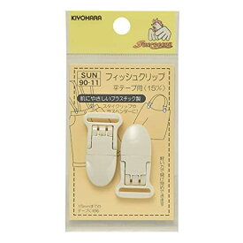 KIYOHARA サンコッコー フィッシュクリップ 平テープ用 2個 15mm 白 SUN90-11