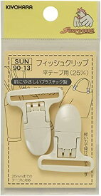 KIYOHARA サンコッコー フィッシュクリップ 平テープ用 2個 25mm 白 SUN90-13