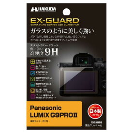 HAKUBA デジタルカメラ液晶保護フィルム EX-GUARD Panasonic LUMIX G9PRO II 専用 EXGF-PAG9PROM2 液晶ガード 画面保護 高硬度9H 傷防止 日本製 ガラスのような透明度と硬度をフィルムで実現 パナソニッ