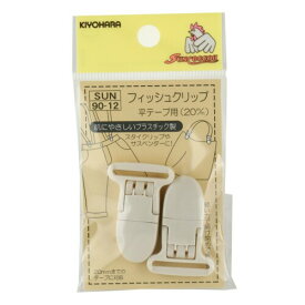 KIYOHARA サンコッコー フィッシュクリップ 平テープ用 2個入り 幅20mm 白 SUN90-12