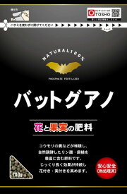 東商 バットグアノ 700g