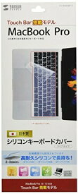 サンワサプライ ノート用シリコンキーボードカバー(Macbook Pro TouchBar搭載モデル用) FA-SMACBP1T