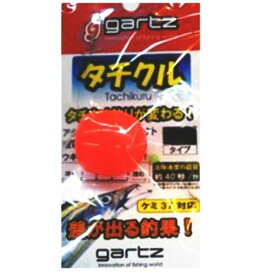 ガルツ(gartz) タチクル 3