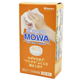 大黒工業　圧縮おしぼり　MOWA　50個箱入　1袋　371535