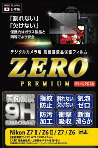 �G�c�~ �t�� �ی�t�B���� ���d�x�̊���Ȃ��V�[�gZERO PREMIUM �[���v���~�A�� Nikon �j�R�� Z7 II / Z6 II / Z7 / Z6 �Ή� 9H ���{�� VE-7587