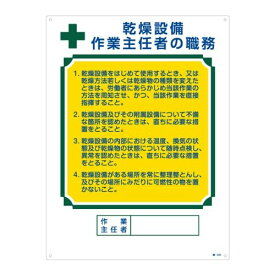 緑十字 作業主任者の職務標識 乾燥設備 職-504 049504