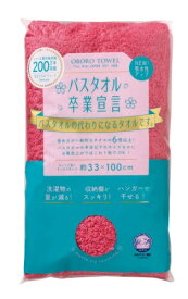 本多タオル バスタオル バスタオル卒業宣言 日本製 ピンク 約33×100cm
