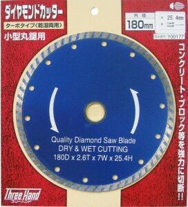 �X���[�n���h(Three Hand) �_�C�������h�J�b�^�[ �^�[�{�^�C�v(�������p) 180mm 100177