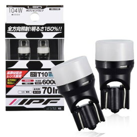 IPF ポジションランプ LED 車用 T10 70lm 6000K ホワイト 12V用 2本入 車検対応 拡散材配合レンズ採用 日本製 104W