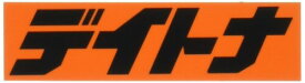 デイトナ(Daytona) バイク ステッカー ブランドロゴ デイトナ 角型 56.25×15mm オレンジ/黒文字 21455