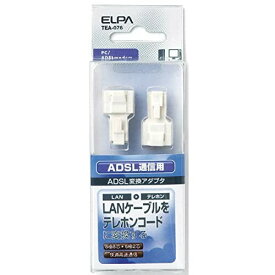 エルパ(ELPA) ADSL用変換アダプタ8極-6極 LANケーブル 電話線 変換 TEA-076