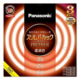 パナソニック 丸形スリム 蛍光灯(FHC) 20形+27形+34形 3本入 電球色 スリムパルックプレミア FHC202734EL2F33K