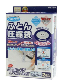 バルブ式ふとん圧縮袋 2枚セット