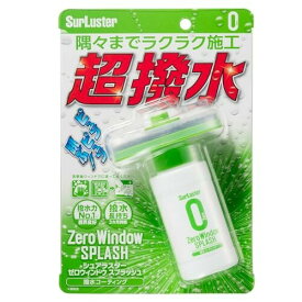 Surluster(シュアラスター) ガラス撥水 ゼロウィンドウ スプラッシュ 高撥水 塗り込みタイプ S-149