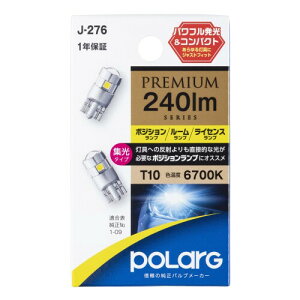 �����H�� �|���[�O(Polarg) LED PREMIUM�|�W�V�����E���C�Z���X�E���[�� 12V T10 240lm 6700K 2�� J-276 P5166W �Ԍ��Ή� �M���̏����o���u���[�J�[