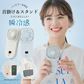 シシベラ　5wayハンディファン 単色&バイカラー ハンディファン 夏用 首かけ扇風機 首掛け 卓上扇風機 小型扇風機 携帯扇風機 扇風機 ネッククーラー 卓上5way小型 コンパクト スマホスタンド ネックファン 静音 長時間 おしゃれ 可愛い usb ストラップ cicibella
