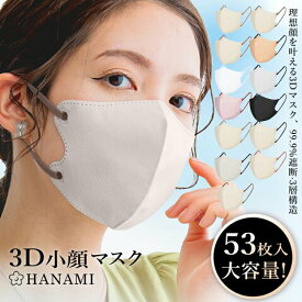 【最安値挑戦】マスク 立体 不織布 53枚 バイカラー 3D おしゃれ 不織布マスク 立体マスク 3Dマスク 不織布カラーマスク バイカラーマスク おしゃれ カラーマスク 小顔 丸顔 面長 大きめ 小さめ 冬用 立体バイカラー 大人 男女 子供 柔らかい 通気性 HANAMI
