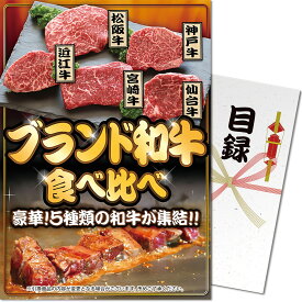 【ポイント10倍！】パネもく！ 景品パネル付き ブランド和牛5種食べ比べセット D302 4582500263704 コンペ 忘年会