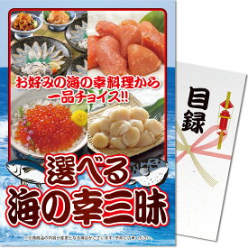 【ポイント10倍！】パネもく！ 景品パネル付き 目録 選べる 海の幸三昧 D307 4582500263759 コンペ 忘年会