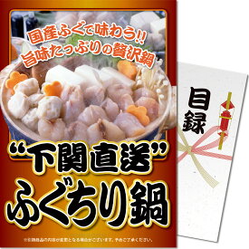 【ポイント10倍！】パネもく！ 景品パネル付き 目録 下関直送ふぐちり鍋 D310 4582500263780 コンペ 忘年会