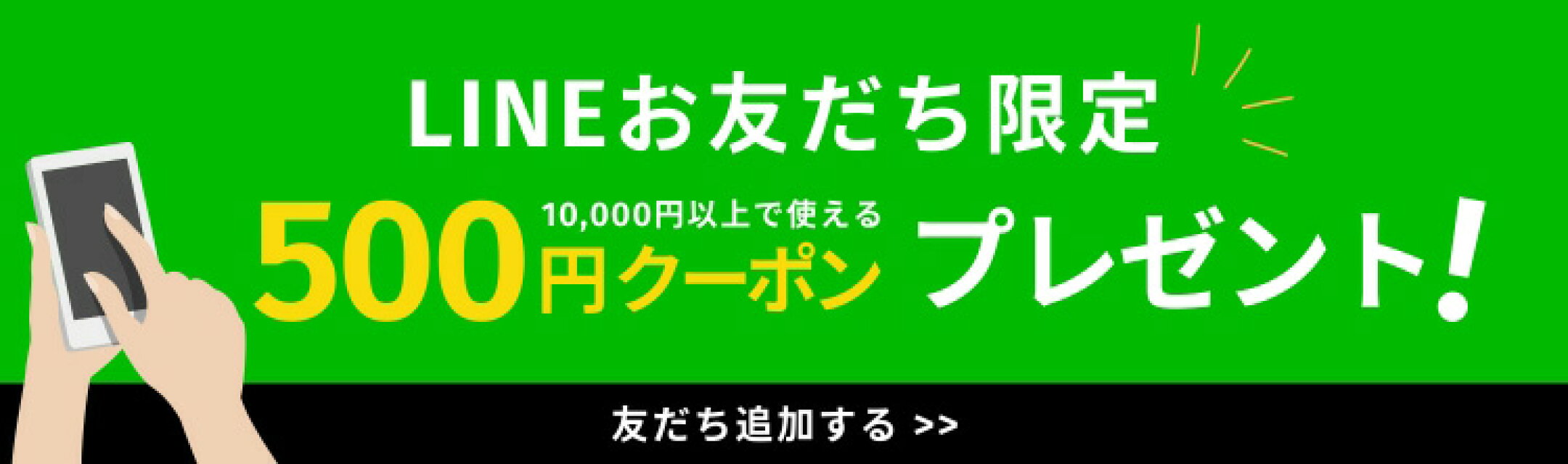 LINE新規お友達登録で500円クーポンプレゼント