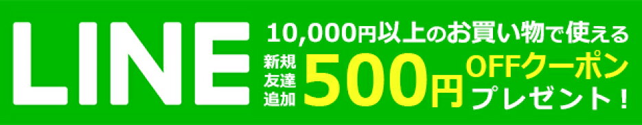 LINEお友達登録で1万円以上で使える500円クーポンプレゼント