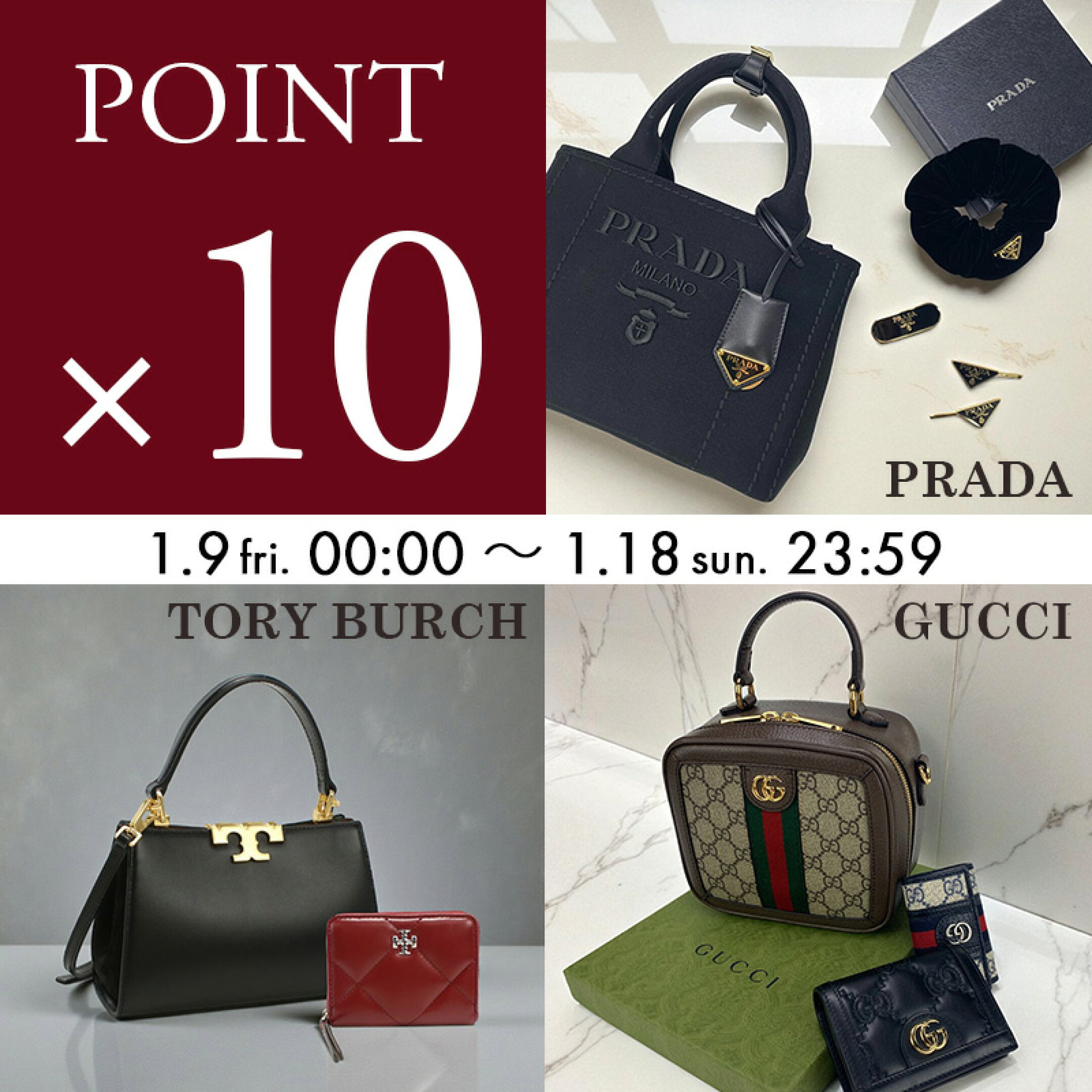 1/9から1/18まで　GUCCI、PRADA、TORY BURCHがポイント10倍