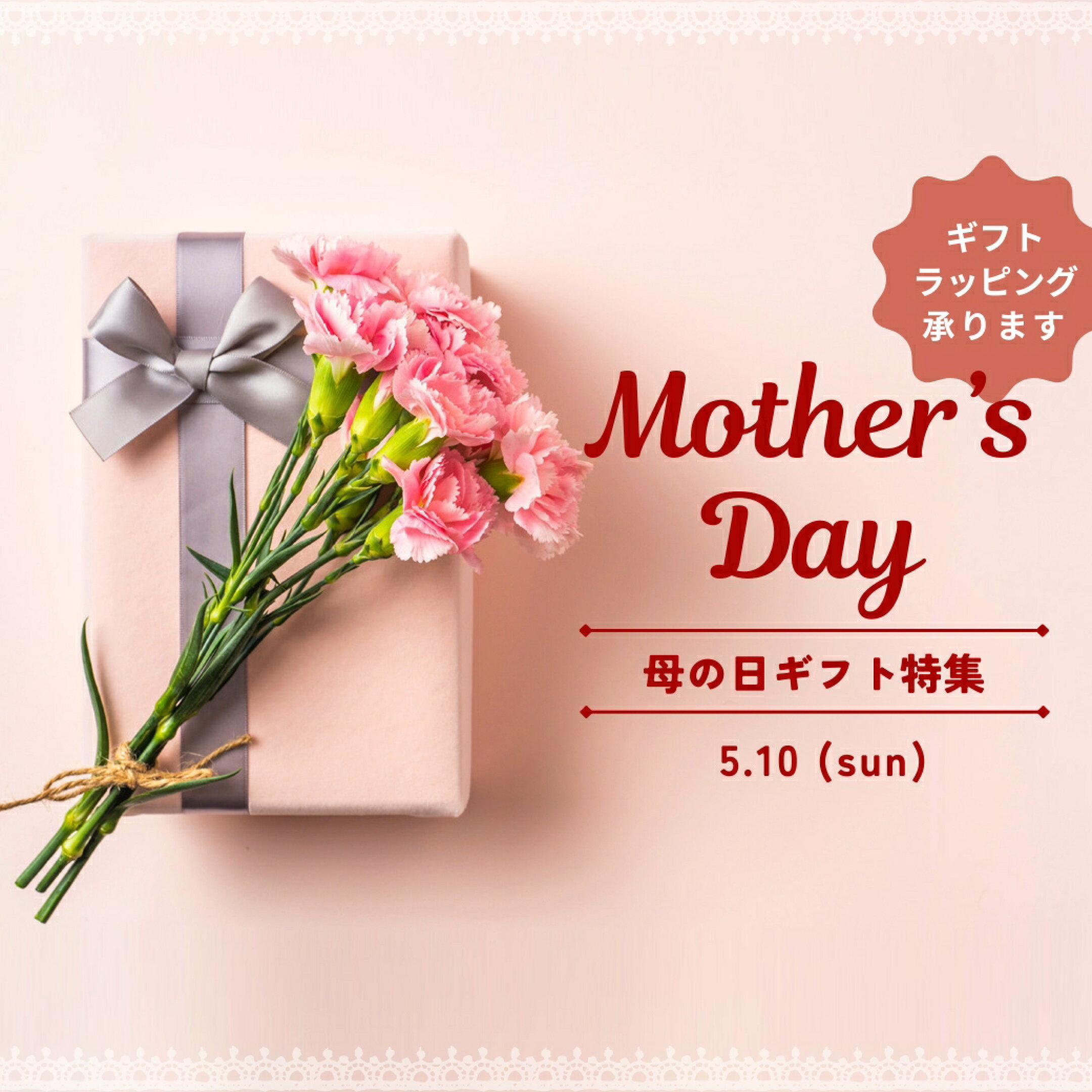 母の日ギフトセレクション