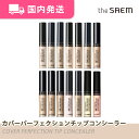 【平日発送】ザセム　カバーパーフェクション チップコンシーラー　パッケージリニューアル　韓国コスメ　化粧品　コンシーラー　大人気