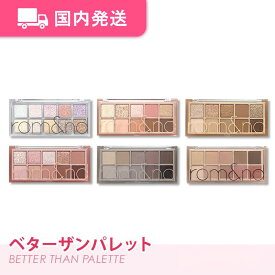【平日発送】ロムアンド　ベターザンパレット　全種類　アイシャドウ　アイシャドウパレット　韓国コスメ　rom&nd　化粧品　コスメ　パレット　大人気　プレゼント