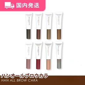 【平日発送】ロムアンド　ハンオール ブロウ カラ　全種類　韓国コスメ　rom&nd　化粧品　コスメ　眉毛　マスカラ　大人気　プレゼント　新色入荷