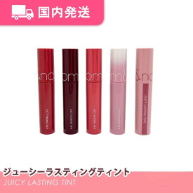 【平日発送】ロムアンド　ジューシーラスティングティント　韓国コスメ　ティント　rom&nd　化粧品　コスメ　JLティント　大人気　プレゼント　リップ