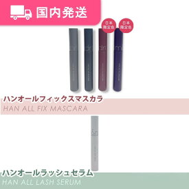 【平日発送】ロムアンド　ハンオールフィックスマスカラ　ハンオールラッシュセラム　韓国コスメ　rom&nd　化粧品　コスメ　マスカラ　まつげ美容液　大人気　プレゼント