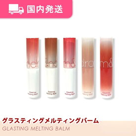【平日発送】ロムアンド　グラスティングメルティング バーム　全種類　韓国コスメ　ティント　rom&nd　化粧品　コスメ　大人気　リップ