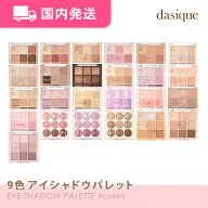 【平日発送】デイジーク　9色 アイシャドウパレット　全29種　韓国コスメ　アイシャドウ　化粧品　コスメ…