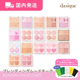 【平日発送】デイジーク　ブレンディングムードチーク　韓国コスメ　チーク　パレット　イエベ　ブルベ　ブラッシャー　化粧品　コスメ　大人気　プレゼント
