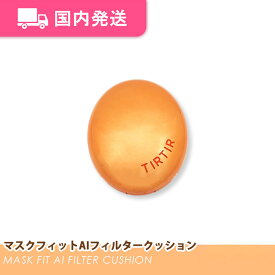 【平日発送】ティルティル マスクフィットAIフィルタークッション [SPF30 PA++] 全3色 18g / 韓国コスメ クッション ファンデーション TIRTIR 化粧品 コスメ 大人気 プレゼント