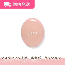 【平日発送】ティルティル マスクフィットオールカバークッション [SPF50+ PA+++] 全3色 18g / 韓国コスメ クッション ファンデーション ピンク TIRTIR 化粧品 コスメ 大人気 プレゼント