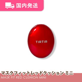 【平日発送】ティルティル マスクフィット レッド クッション ミニ [SPF40 PA++] 全3色 4.5g / 韓国コスメ クッション ファンデーション TIRTIR 化粧品 コスメ 大人気 プレゼント