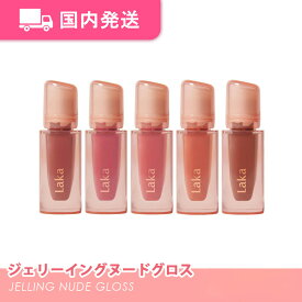 【平日発送】ラカ ジェリーイングヌードグロス 全10色 4.5g / グロス イエベ ブルベ 韓国コスメ Laka 化粧品 コスメ ティント リップ 大人気 プレゼント