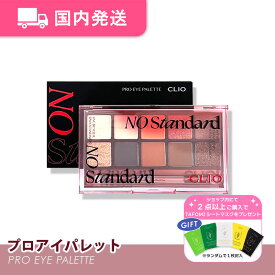 【平日発送】クリオ　プロアイパレット　#16 NO STANDARD　アイシャドウ　CLIO　アイシャドウパレット　イエベ　ブルベ　韓国コスメ　化粧品　コスメ　パレット　大人気　プレゼント