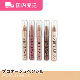 【平日発送】トゥークールフォースクール アートクラス プロタージュペンシル 全14色 too cool for school 化粧品 コスメ 大人気 プレゼント 韓国コスメ 涙袋ライナー アイシャドウペンシル ハイライト