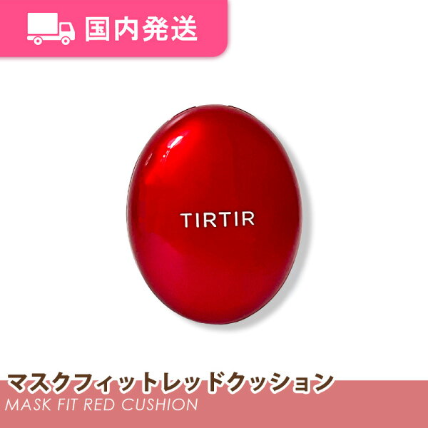 【平日発送】ティルティル マスクフィット レッド クッション [SPF40 PA++] 全3色 18g / 韓国コスメ クッション ファンデーション TIRTIR 化粧品 コスメ 大人気 プレゼント クリスマスプレゼント