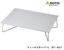 SOTO ソト フィールドホッパーL ST−631/キャンプ/コンパクトテーブル